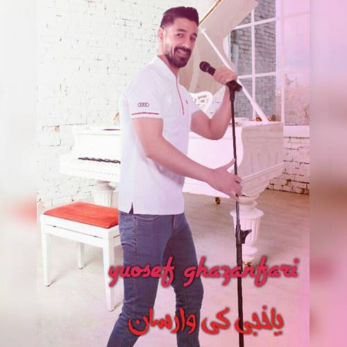 یوسف غضنفری یاخجی کی وارسان